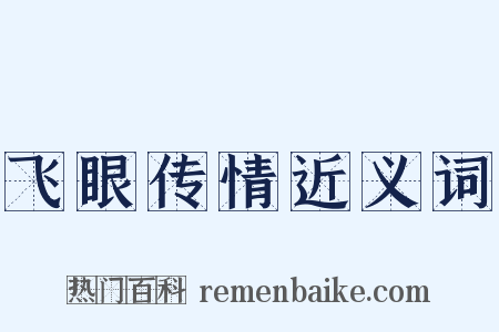 飞眼传情近义词是什么意思的图片